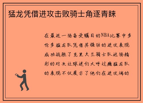 猛龙凭借进攻击败骑士角逐青睐