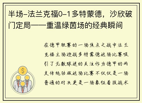 半场-法兰克福0-1多特蒙德，沙欣破门定局——重温绿茵场的经典瞬间