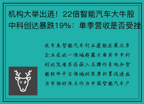 机构大举出逃！22倍智能汽车大牛股中科创达暴跌19%：单季营收是否受挫？