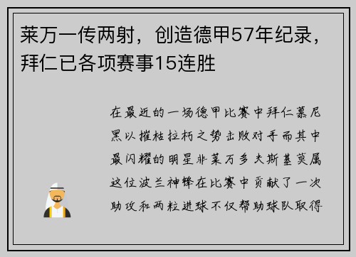 莱万一传两射，创造德甲57年纪录，拜仁已各项赛事15连胜