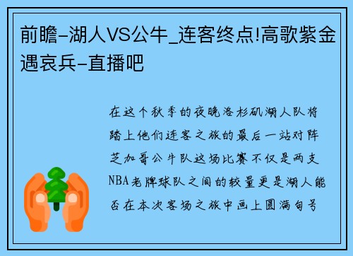 前瞻-湖人VS公牛_连客终点!高歌紫金遇哀兵-直播吧