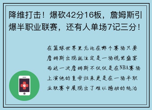 降维打击！爆砍42分16板，詹姆斯引爆半职业联赛，还有人单场7记三分！