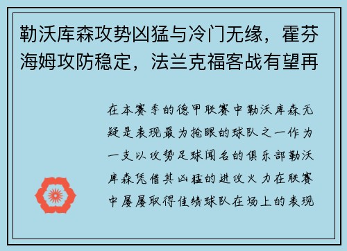 勒沃库森攻势凶猛与冷门无缘，霍芬海姆攻防稳定，法兰克福客战有望再创佳绩