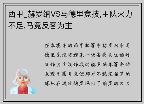 西甲_赫罗纳VS马德里竞技,主队火力不足,马竞反客为主