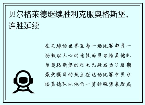 贝尔格莱德继续胜利克服奥格斯堡，连胜延续