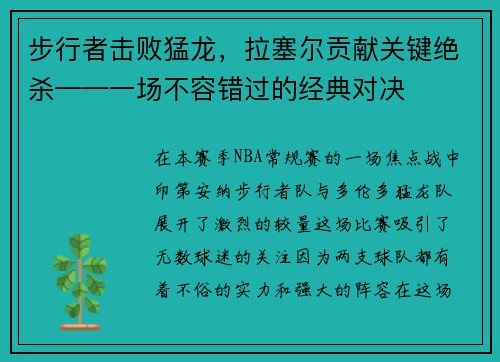 步行者击败猛龙，拉塞尔贡献关键绝杀——一场不容错过的经典对决