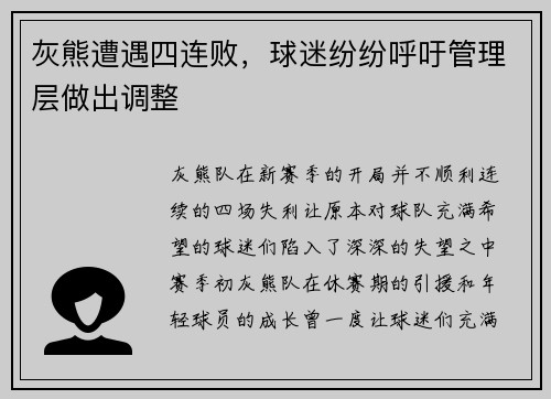 灰熊遭遇四连败，球迷纷纷呼吁管理层做出调整