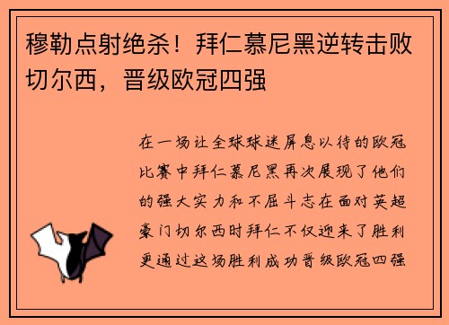 穆勒点射绝杀！拜仁慕尼黑逆转击败切尔西，晋级欧冠四强