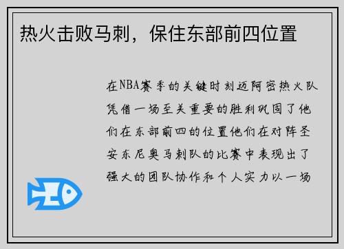 热火击败马刺，保住东部前四位置