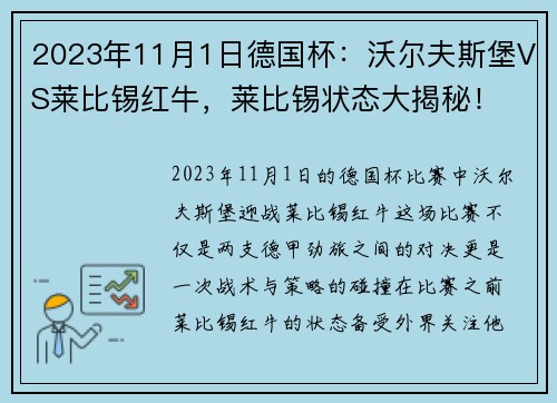 2023年11月1日德国杯：沃尔夫斯堡VS莱比锡红牛，莱比锡状态大揭秘！