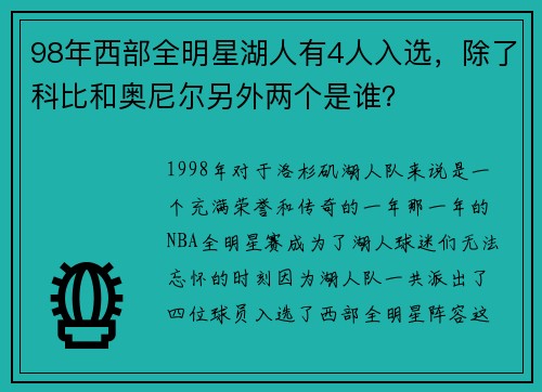 98年西部全明星湖人有4人入选，除了科比和奥尼尔另外两个是谁？