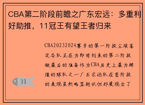 CBA第二阶段前瞻之广东宏远：多重利好助推，11冠王有望王者归来