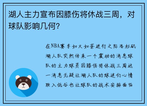 湖人主力宣布因膝伤将休战三周，对球队影响几何？