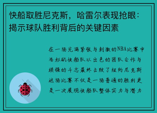 快船取胜尼克斯，哈雷尔表现抢眼：揭示球队胜利背后的关键因素