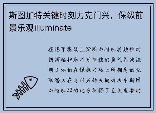 斯图加特关键时刻力克门兴，保级前景乐观illuminate