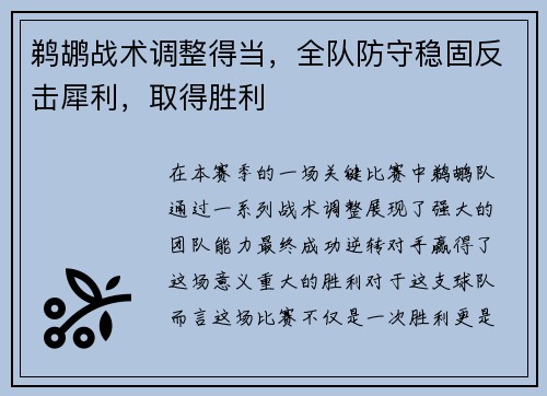 鹈鹕战术调整得当，全队防守稳固反击犀利，取得胜利