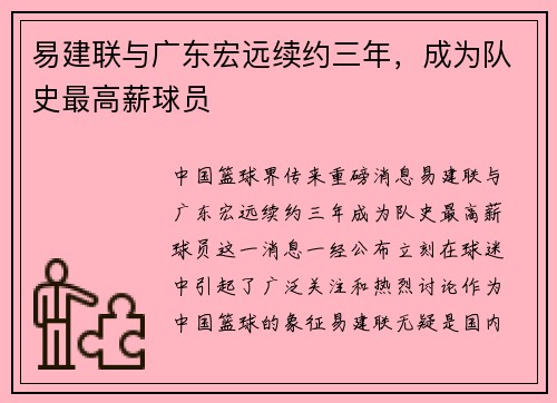 易建联与广东宏远续约三年，成为队史最高薪球员