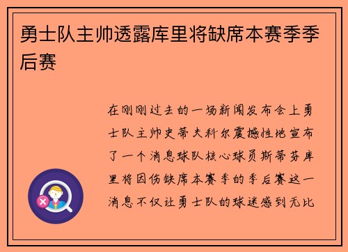 勇士队主帅透露库里将缺席本赛季季后赛