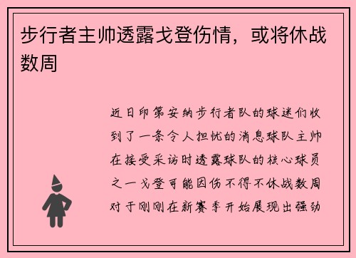 步行者主帅透露戈登伤情，或将休战数周