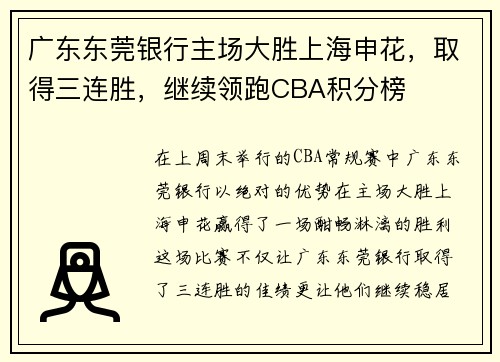 广东东莞银行主场大胜上海申花，取得三连胜，继续领跑CBA积分榜