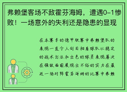 弗赖堡客场不敌霍芬海姆，遭遇0-1惨败！一场意外的失利还是隐患的显现？