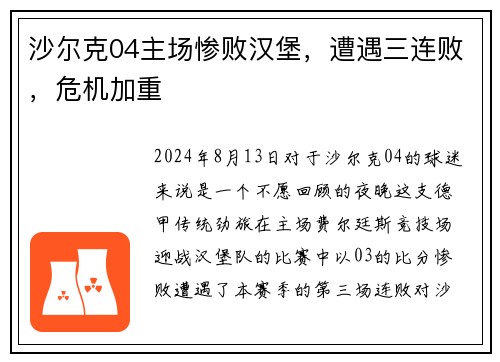 沙尔克04主场惨败汉堡，遭遇三连败，危机加重