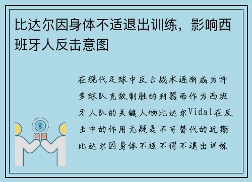 比达尔因身体不适退出训练，影响西班牙人反击意图