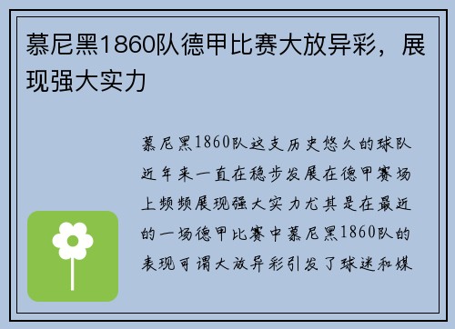 慕尼黑1860队德甲比赛大放异彩，展现强大实力