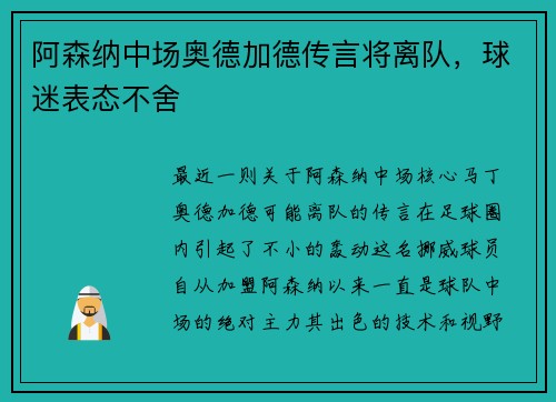 阿森纳中场奥德加德传言将离队，球迷表态不舍