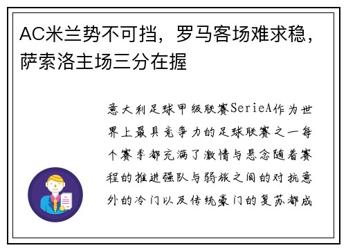 AC米兰势不可挡，罗马客场难求稳，萨索洛主场三分在握