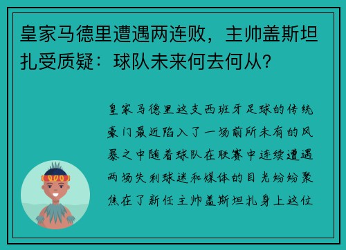 皇家马德里遭遇两连败，主帅盖斯坦扎受质疑：球队未来何去何从？