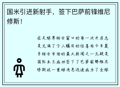 国米引进新射手，签下巴萨前锋维尼修斯！