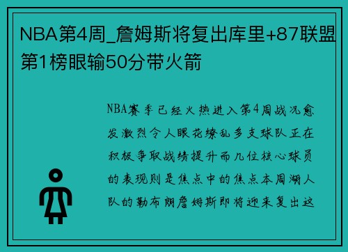 NBA第4周_詹姆斯将复出库里+87联盟第1榜眼输50分带火箭