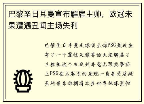 巴黎圣日耳曼宣布解雇主帅，欧冠未果遭遇丑闻主场失利