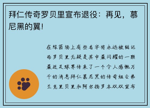 拜仁传奇罗贝里宣布退役：再见，慕尼黑的翼!