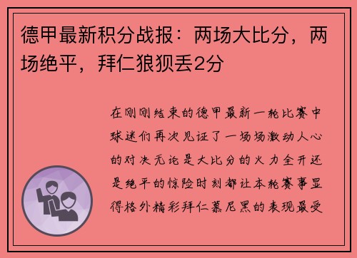 德甲最新积分战报：两场大比分，两场绝平，拜仁狼狈丢2分