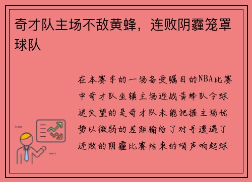 奇才队主场不敌黄蜂，连败阴霾笼罩球队