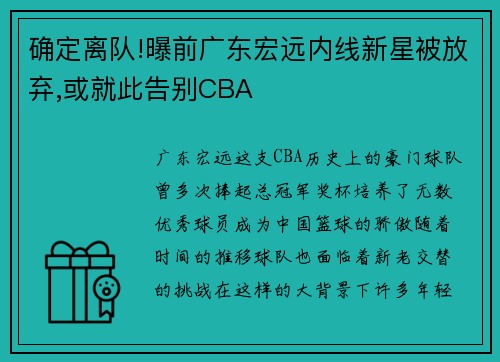 确定离队!曝前广东宏远内线新星被放弃,或就此告别CBA