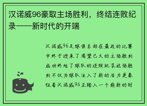 汉诺威96豪取主场胜利，终结连败纪录——新时代的开端