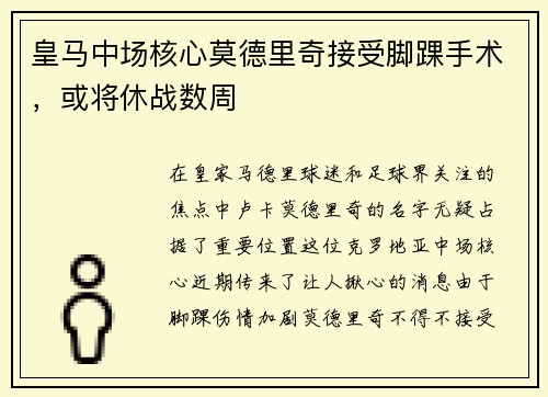 皇马中场核心莫德里奇接受脚踝手术，或将休战数周