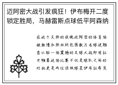 迈阿密大战引发疯狂！伊布梅开二度锁定胜局，马赫雷斯点球低平阿森纳