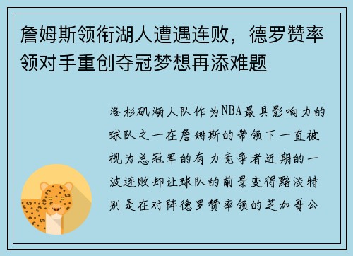 詹姆斯领衔湖人遭遇连败，德罗赞率领对手重创夺冠梦想再添难题