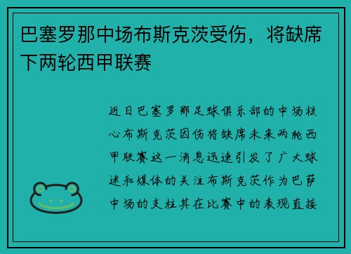 巴塞罗那中场布斯克茨受伤，将缺席下两轮西甲联赛