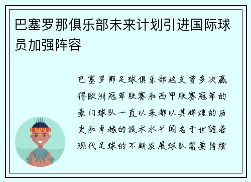 巴塞罗那俱乐部未来计划引进国际球员加强阵容