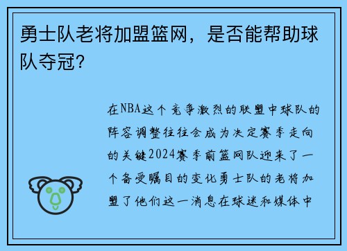 勇士队老将加盟篮网，是否能帮助球队夺冠？