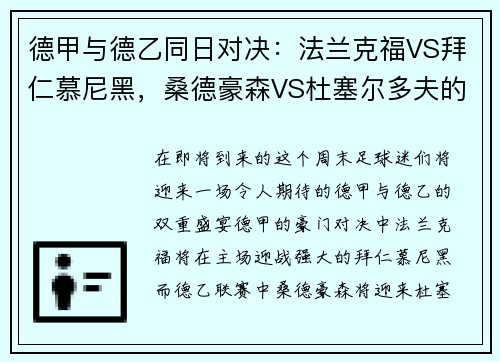 德甲与德乙同日对决：法兰克福VS拜仁慕尼黑，桑德豪森VS杜塞尔多夫的巅峰之战