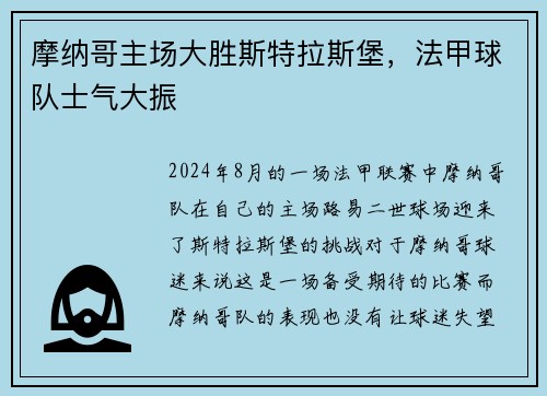 摩纳哥主场大胜斯特拉斯堡，法甲球队士气大振