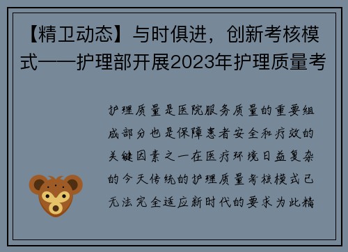 【精卫动态】与时俱进，创新考核模式——护理部开展2023年护理质量考核活动