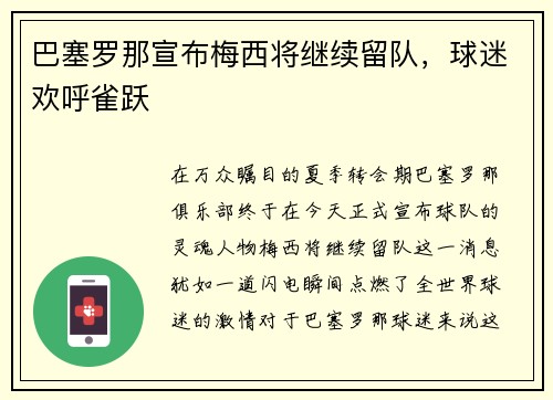 巴塞罗那宣布梅西将继续留队，球迷欢呼雀跃