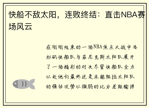 快船不敌太阳，连败终结：直击NBA赛场风云